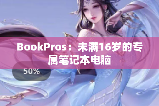BookPros：未满16岁的专属笔记本电脑