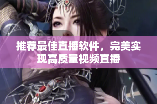 推荐最佳直播软件，完美实现高质量视频直播