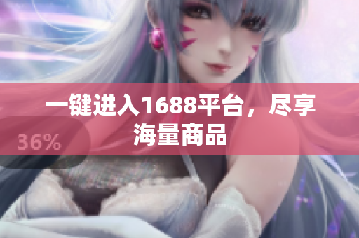 一键进入1688平台，尽享海量商品