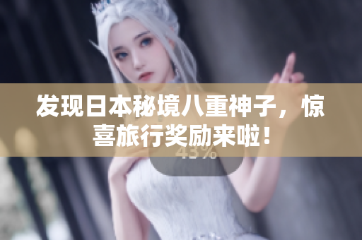 发现日本秘境八重神子，惊喜旅行奖励来啦！