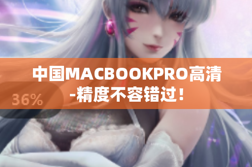 中国MACBOOKPRO高清-精度不容错过！