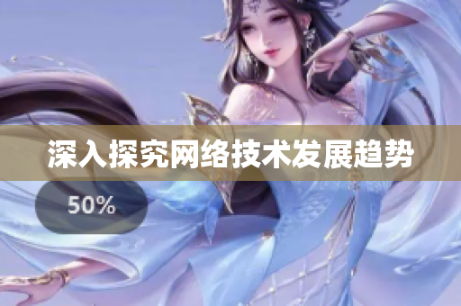 深入探究网络技术发展趋势