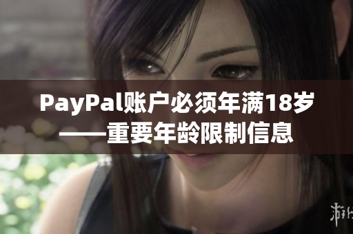 PayPal账户必须年满18岁——重要年龄限制信息