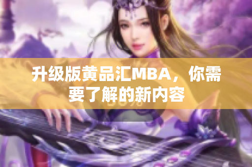 升级版黄品汇MBA，你需要了解的新内容