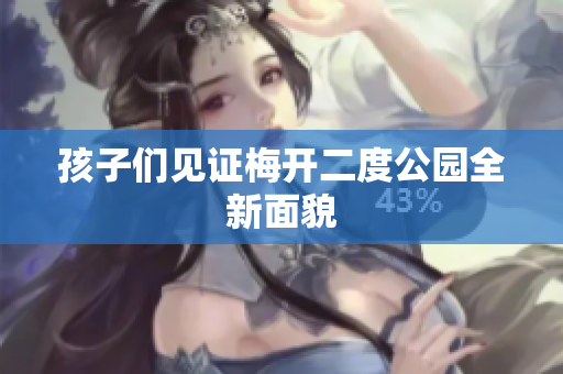 孩子们见证梅开二度公园全新面貌