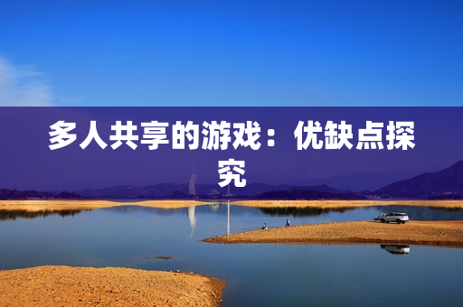多人共享的游戏：优缺点探究