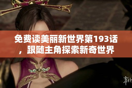 免费读美丽新世界第193话，跟随主角探索新奇世界
