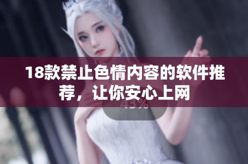 18款禁止色情内容的软件推荐，让你安心上网