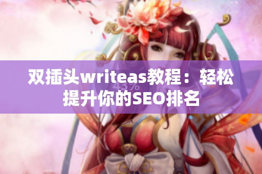 双插头writeas教程：轻松提升你的SEO排名