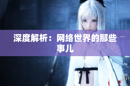深度解析：网络世界的那些事儿
