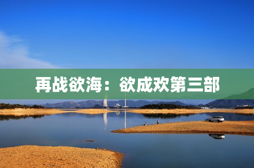 再战欲海：欲成欢第三部