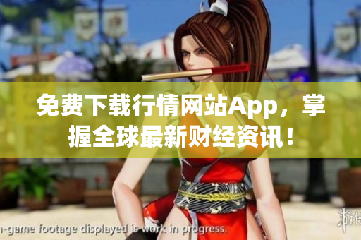 免费下载行情网站App，掌握全球最新财经资讯！