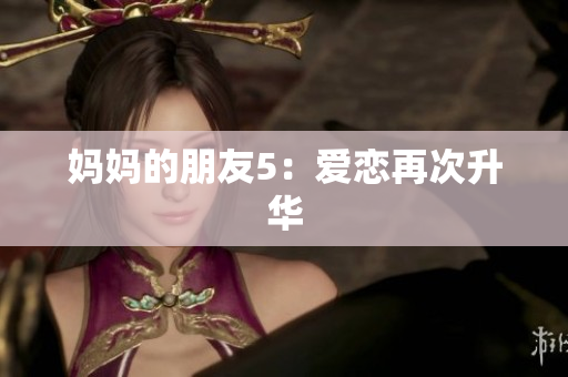 妈妈的朋友5：爱恋再次升华