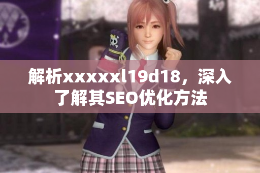 解析xxxxxl19d18，深入了解其SEO优化方法