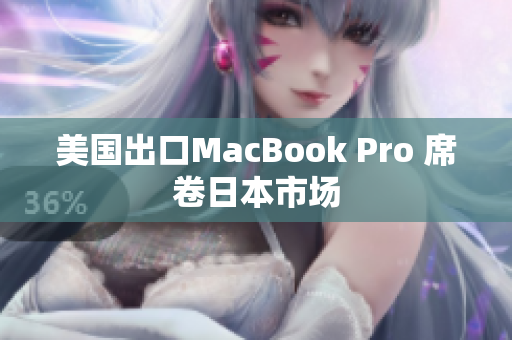 美国出口MacBook Pro 席卷日本市场