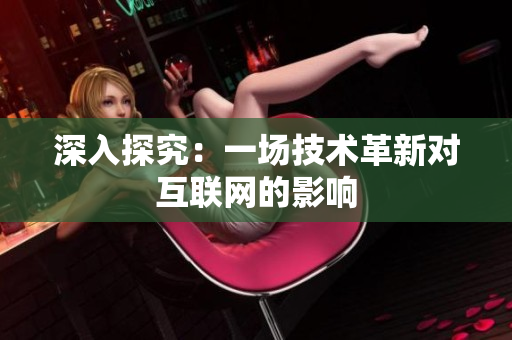 深入探究：一场技术革新对互联网的影响