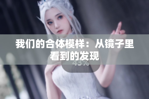 我们的合体模样：从镜子里看到的发现