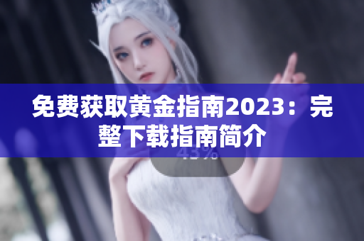 免费获取黄金指南2023：完整下载指南简介