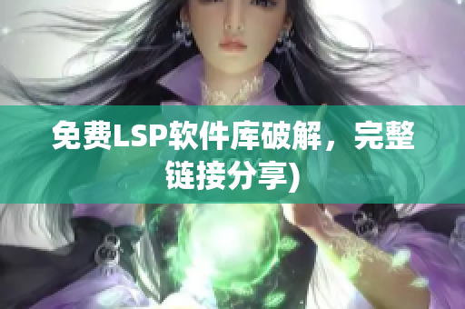免费LSP软件库破解，完整链接分享)