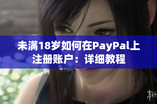 未满18岁如何在PayPal上注册账户：详细教程