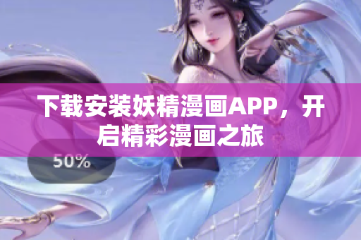 下载安装妖精漫画APP，开启精彩漫画之旅