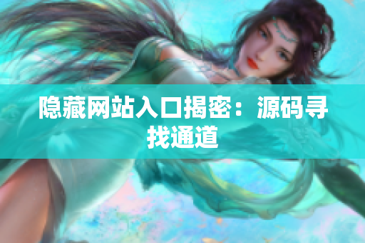 隐藏网站入口揭密：源码寻找通道