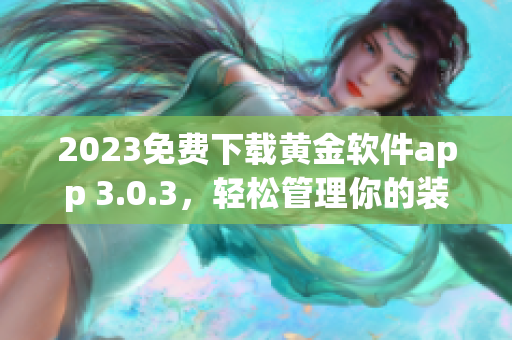 2023免费下载黄金软件app 3.0.3，轻松管理你的装妆！