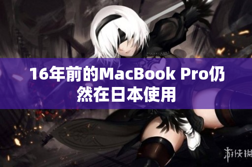 16年前的MacBook Pro仍然在日本使用