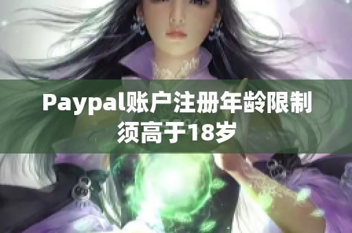 Paypal账户注册年龄限制须高于18岁