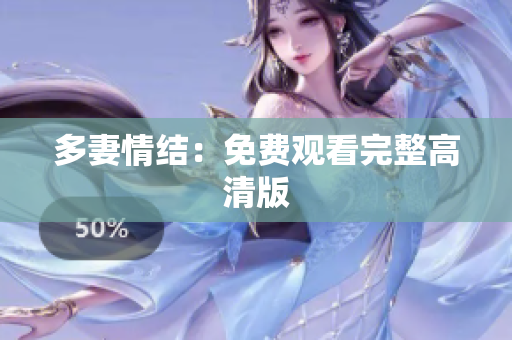 多妻情结：免费观看完整高清版