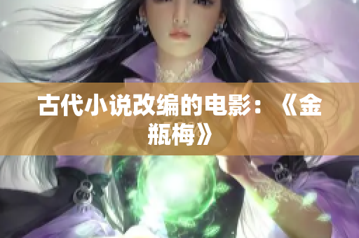 古代小说改编的电影：《金瓶梅》