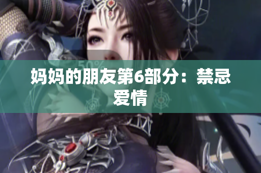 妈妈的朋友第6部分：禁忌爱情