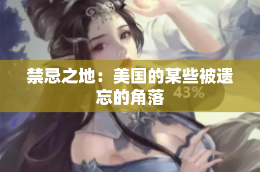 禁忌之地：美国的某些被遗忘的角落