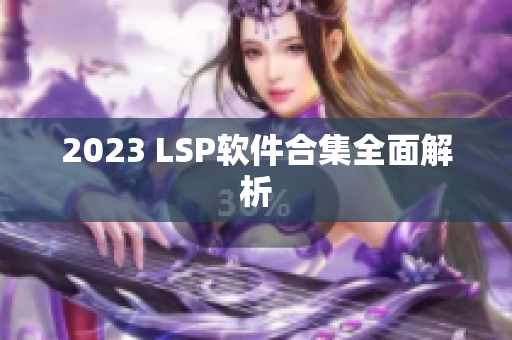 2023 LSP软件合集全面解析