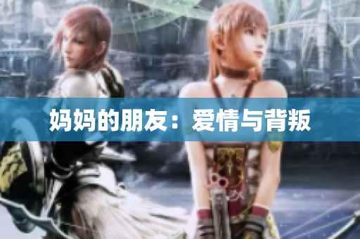 妈妈的朋友：爱情与背叛