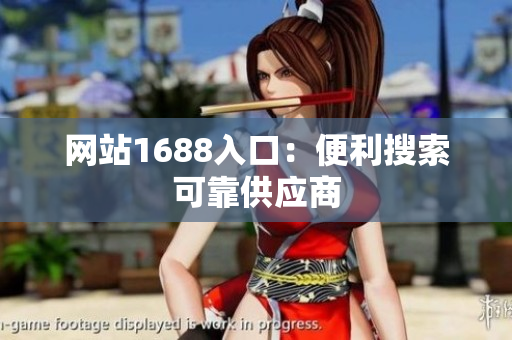 网站1688入口：便利搜索可靠供应商