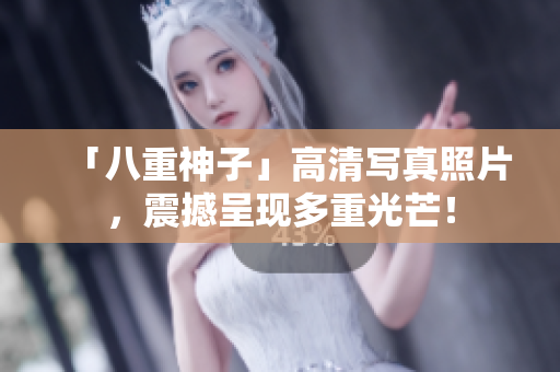「八重神子」高清写真照片，震撼呈现多重光芒！