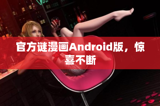 官方谜漫画Android版，惊喜不断