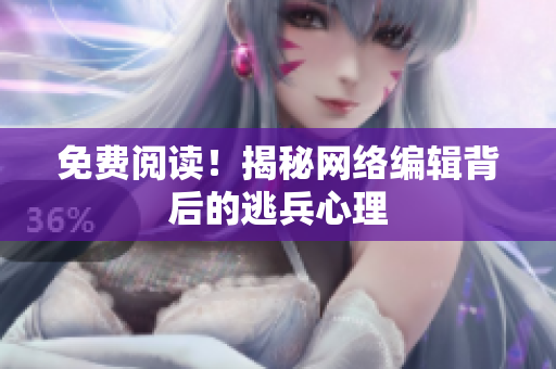 免费阅读！揭秘网络编辑背后的逃兵心理