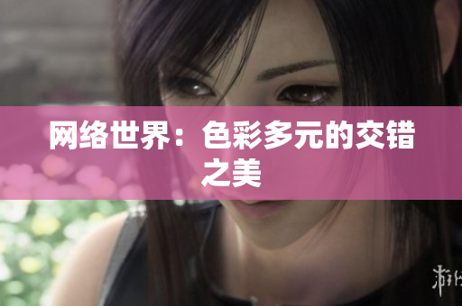 网络世界：色彩多元的交错之美