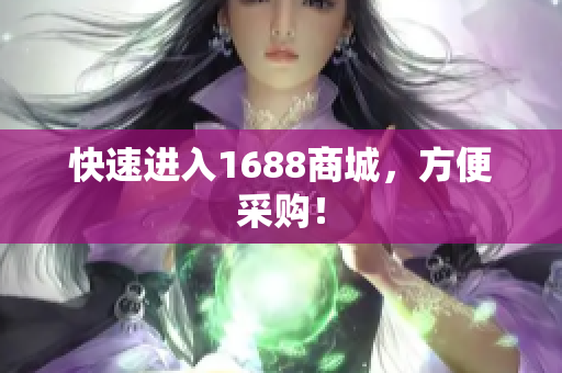 快速进入1688商城，方便采购！