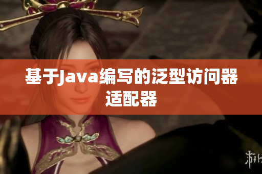 基于Java编写的泛型访问器适配器