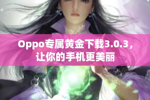 Oppo专属黄金下载3.0.3，让你的手机更美丽