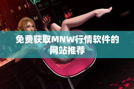 免费获取MNW行情软件的网站推荐