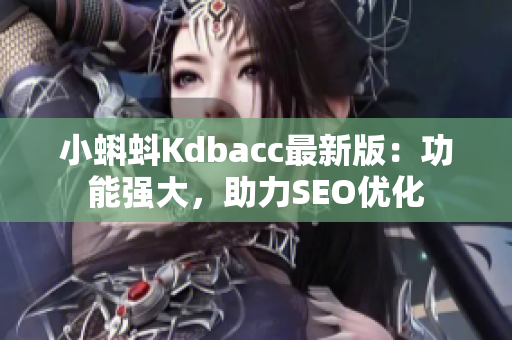 小蝌蚪Kdbacc最新版：功能强大，助力SEO优化