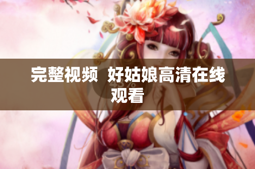完整视频  好姑娘高清在线观看