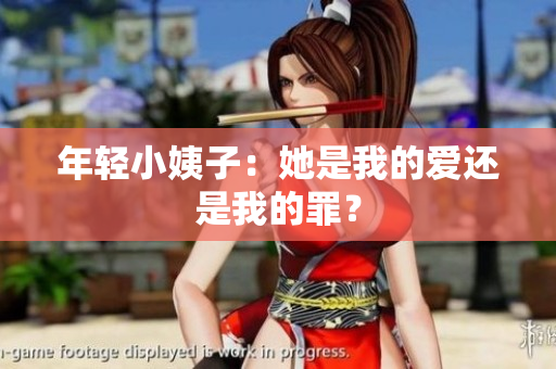 年轻小姨子：她是我的爱还是我的罪？