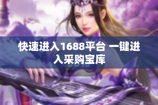 快速进入1688平台 一键进入采购宝库