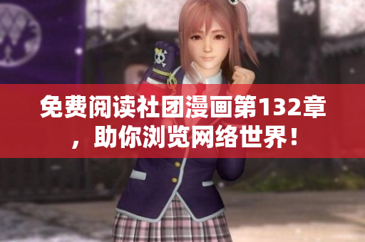 免费阅读社团漫画第132章，助你浏览网络世界！