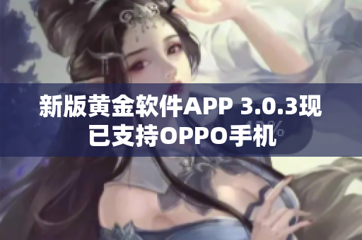 新版黄金软件APP 3.0.3现已支持OPPO手机